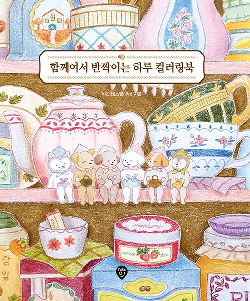 함께여서 반짝이는 하루 컬러링북 A Sparkling Day Together Coloring Book (Vol. 1)