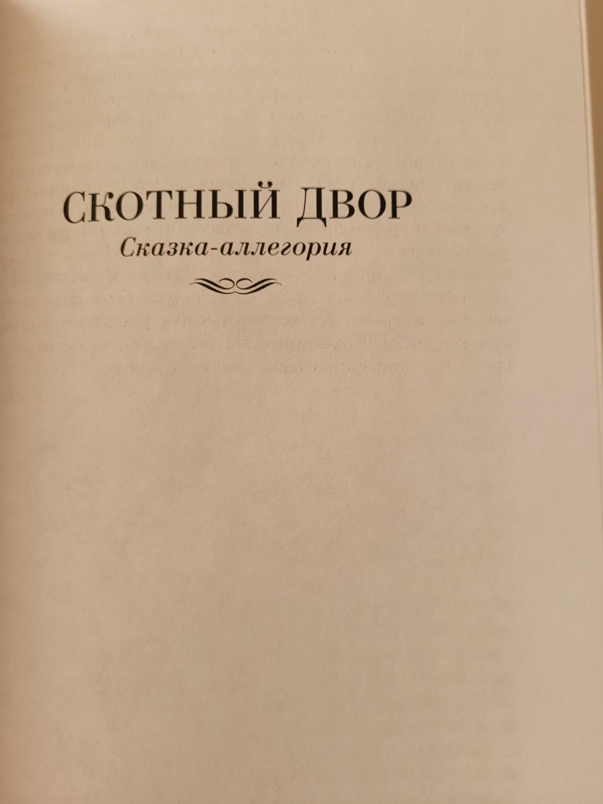 Orwell. Джордж Оруэлл: 1984. Скотный Двор. Дни в Бирме: Романы, повесть. 2023 HC