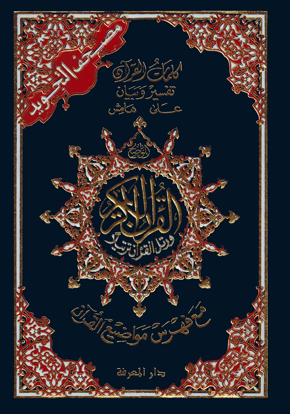 Tajweed Quran – Arabic Edition – Hardcover – Color Coded Letters – QR – 4×5.5 in