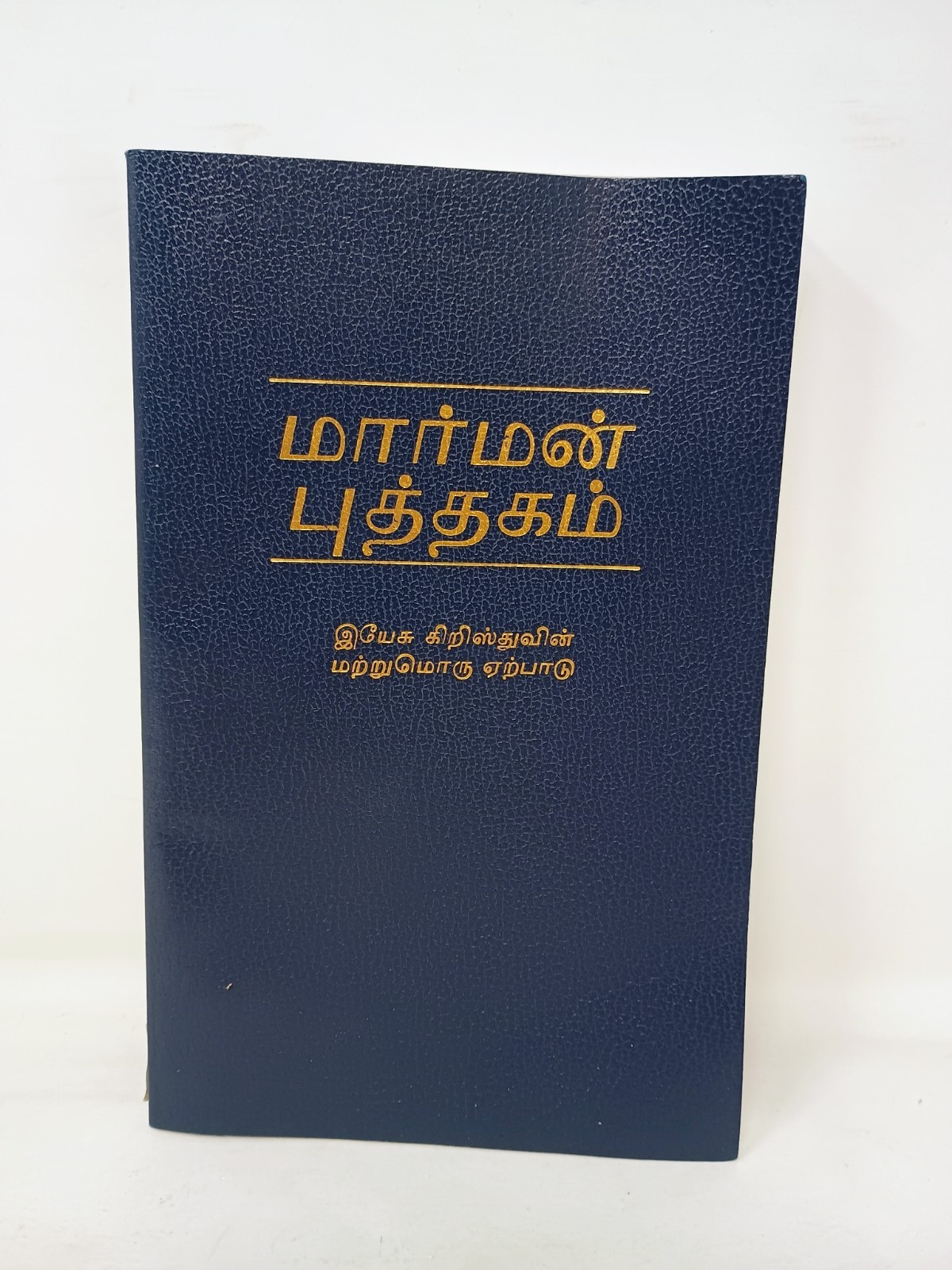The Book of Mormon Tamil Edition 2005 Softcover