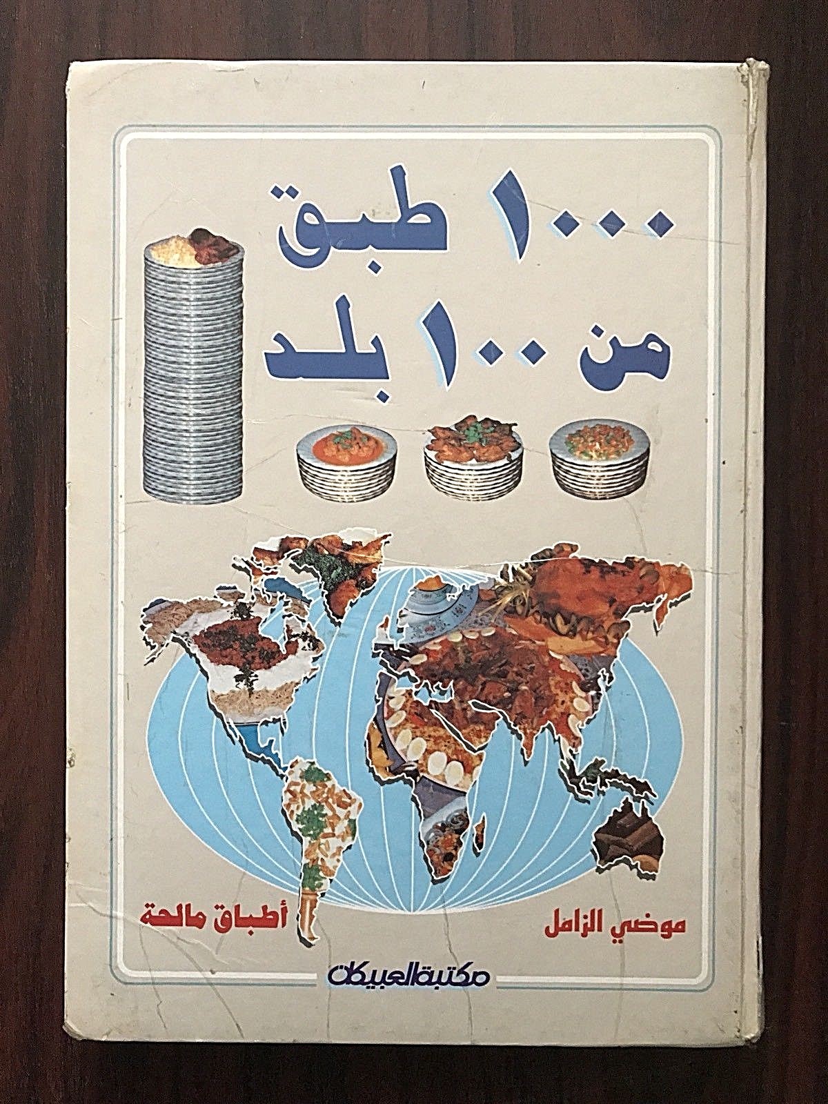 ARABIC Cookbook Cuisine HARDBACK 480 Pages/Photos ( ARABIC LANGUAGE )