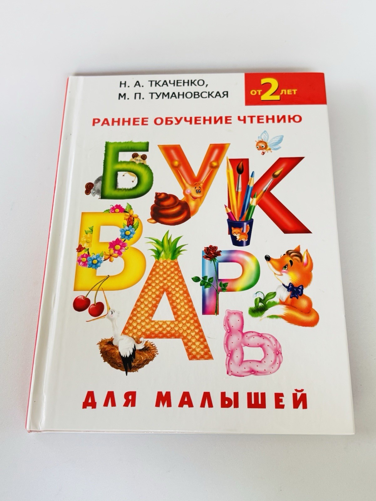 Букварь для малышей. Цветные иллюстрации. Bukvar. Tkachenko