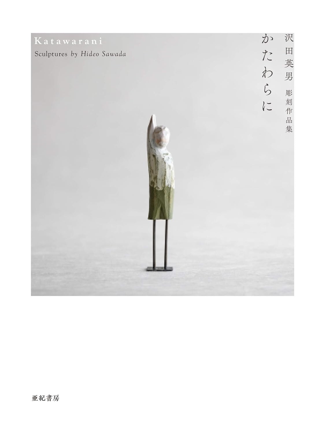 [SpeedPak Economy] Katawarani Hideo Sawada’s Sculpture Collection Japanese Book