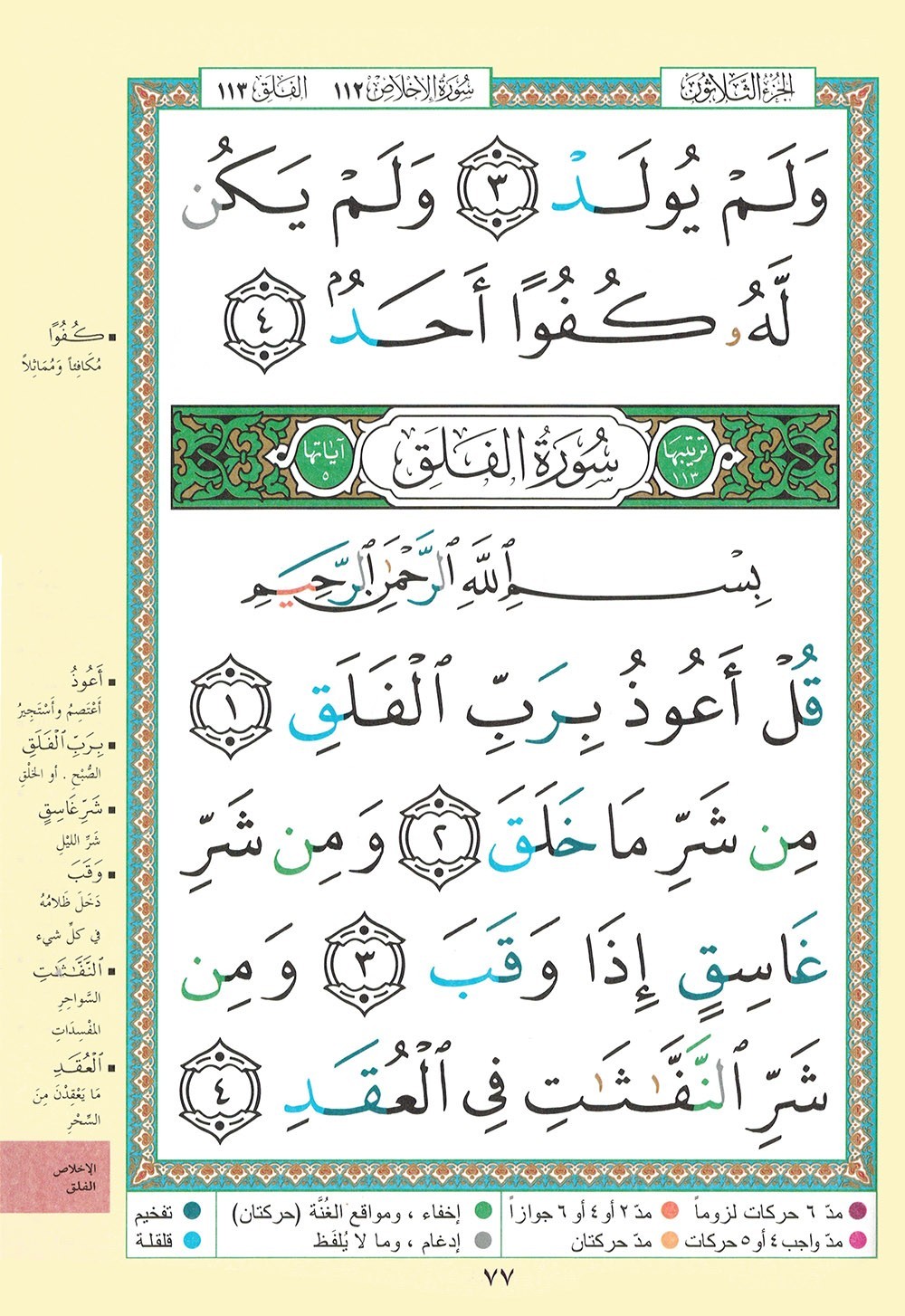 Tajweed Quran – Juz‘ Amma – Large Font (8 Lines) – Arabic Edition – 7×9.5 in