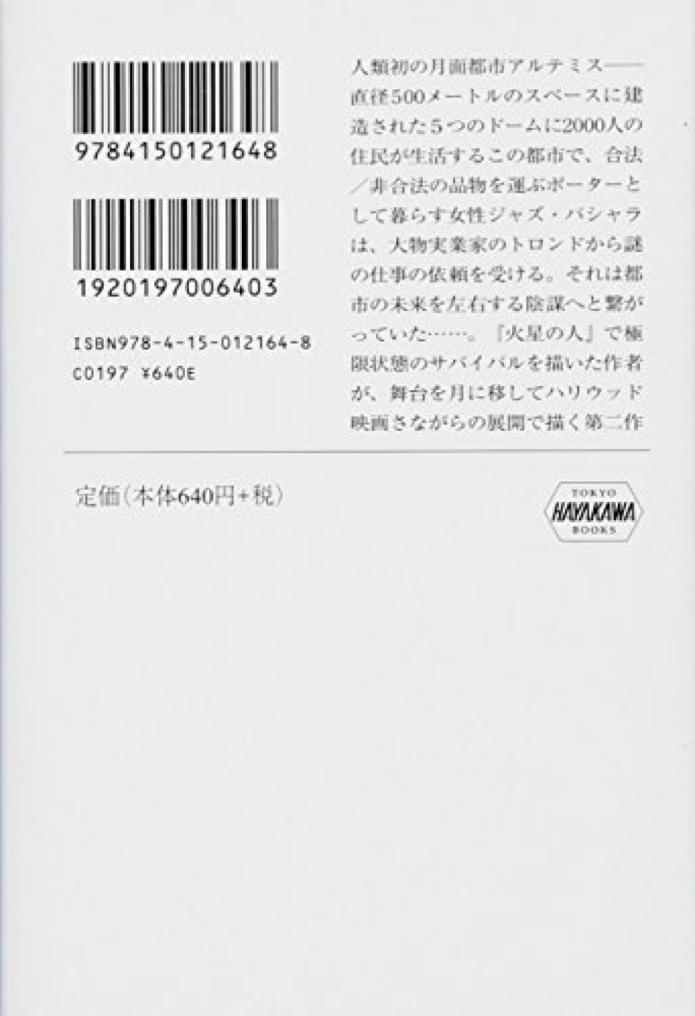Artemis: A Novel by Andy Weir – Japanese Paperback Hayakawa Bunko Edition Vol.1