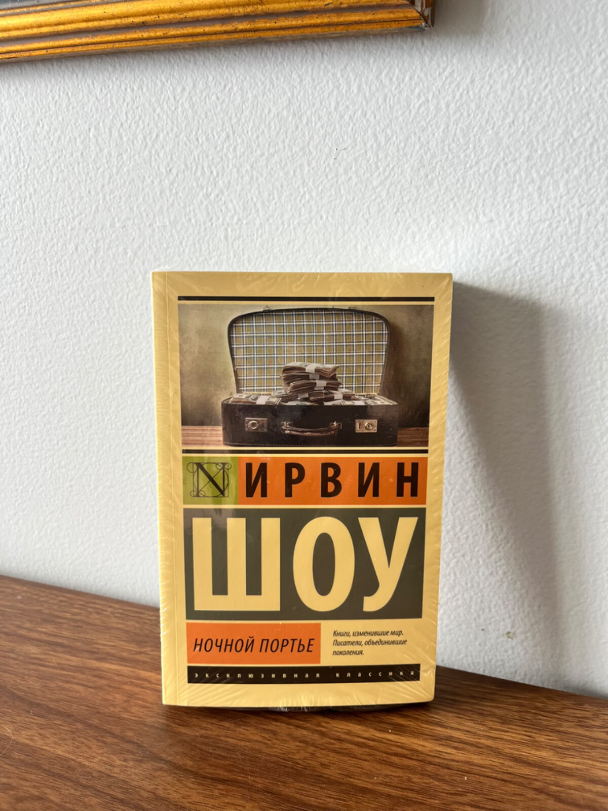 Ирвин Шоу Ночной Портье Russian Book