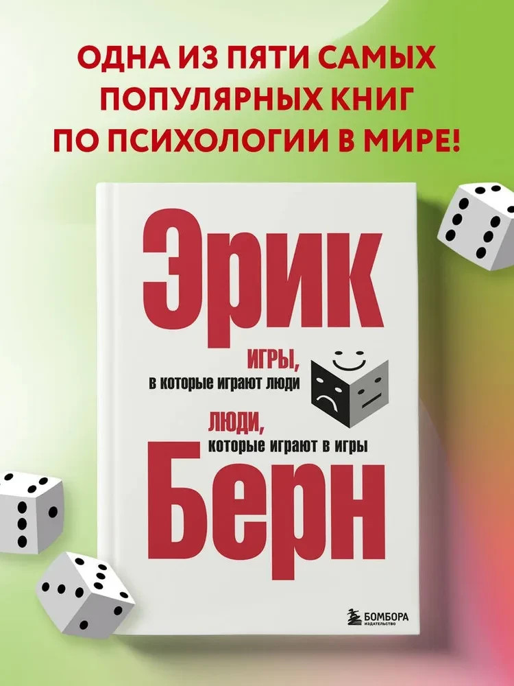 Игры, в которые играют люди. Люди, которые играют в игры. Берн Эрик