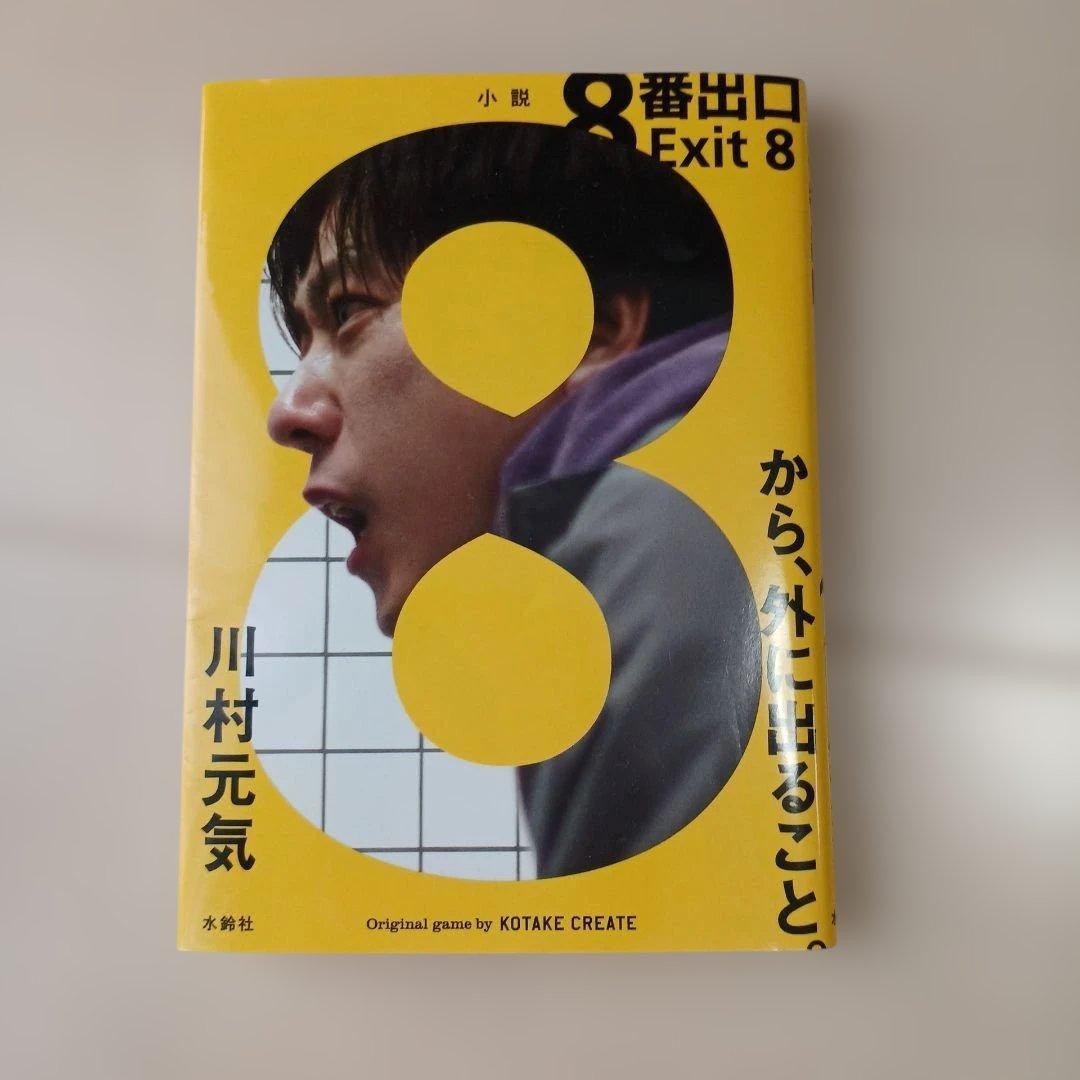 Novel: Exit 8 by Genki Kawamura