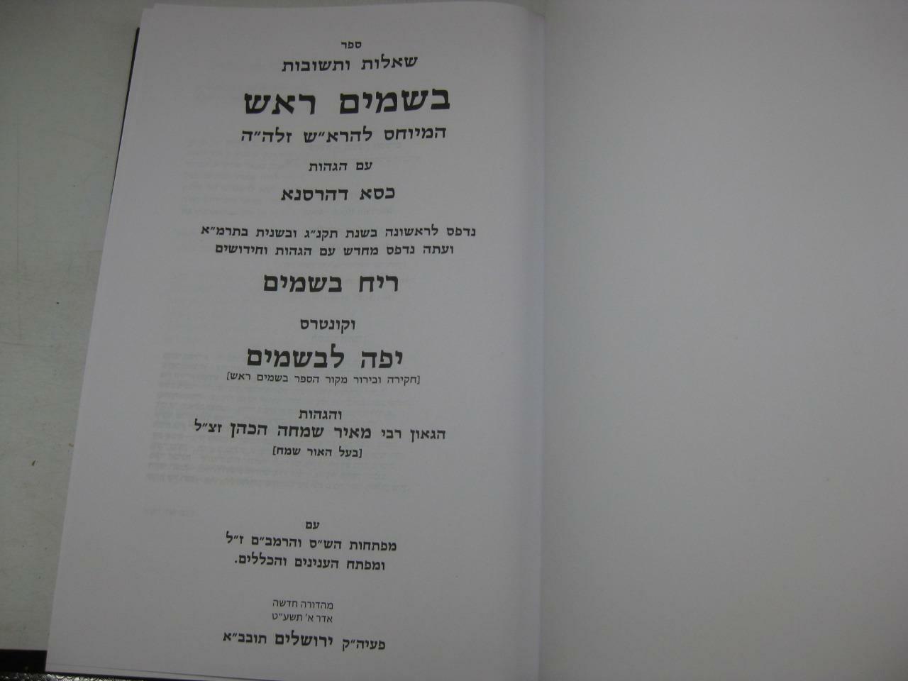 SHU“T BESAMIM ROSH שאלות ותשובות בשמים ראש / המיוחס להרא“ש New Copy AMAR EDITION
