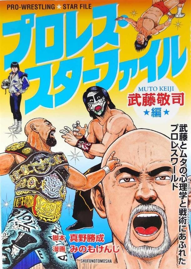 Keiji Muto Pro Wrestling Star File Japanese Wrestling Manga Book