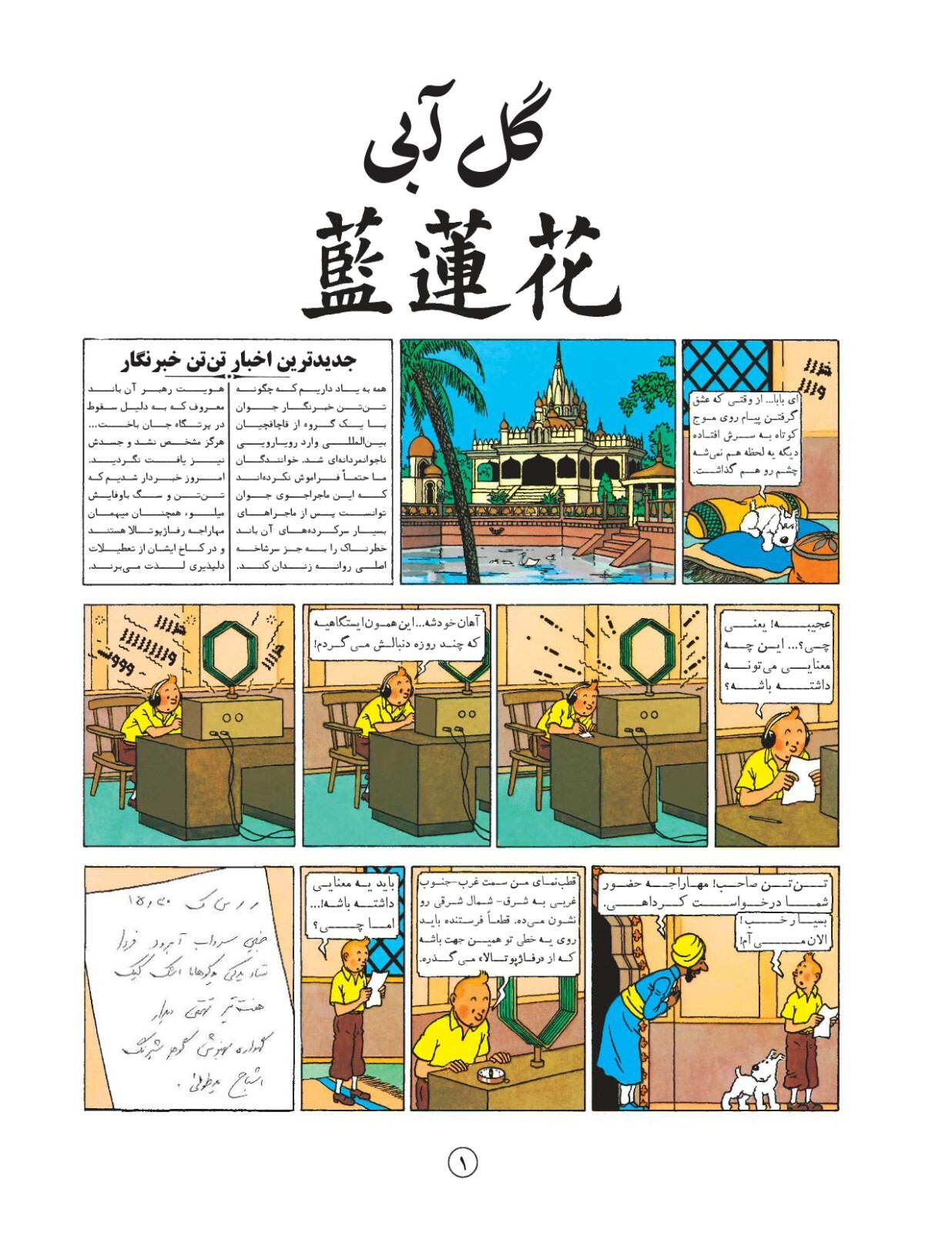 The Blue Lotus by Herge- Persian translated by Khosro Samiee- Universal Publ