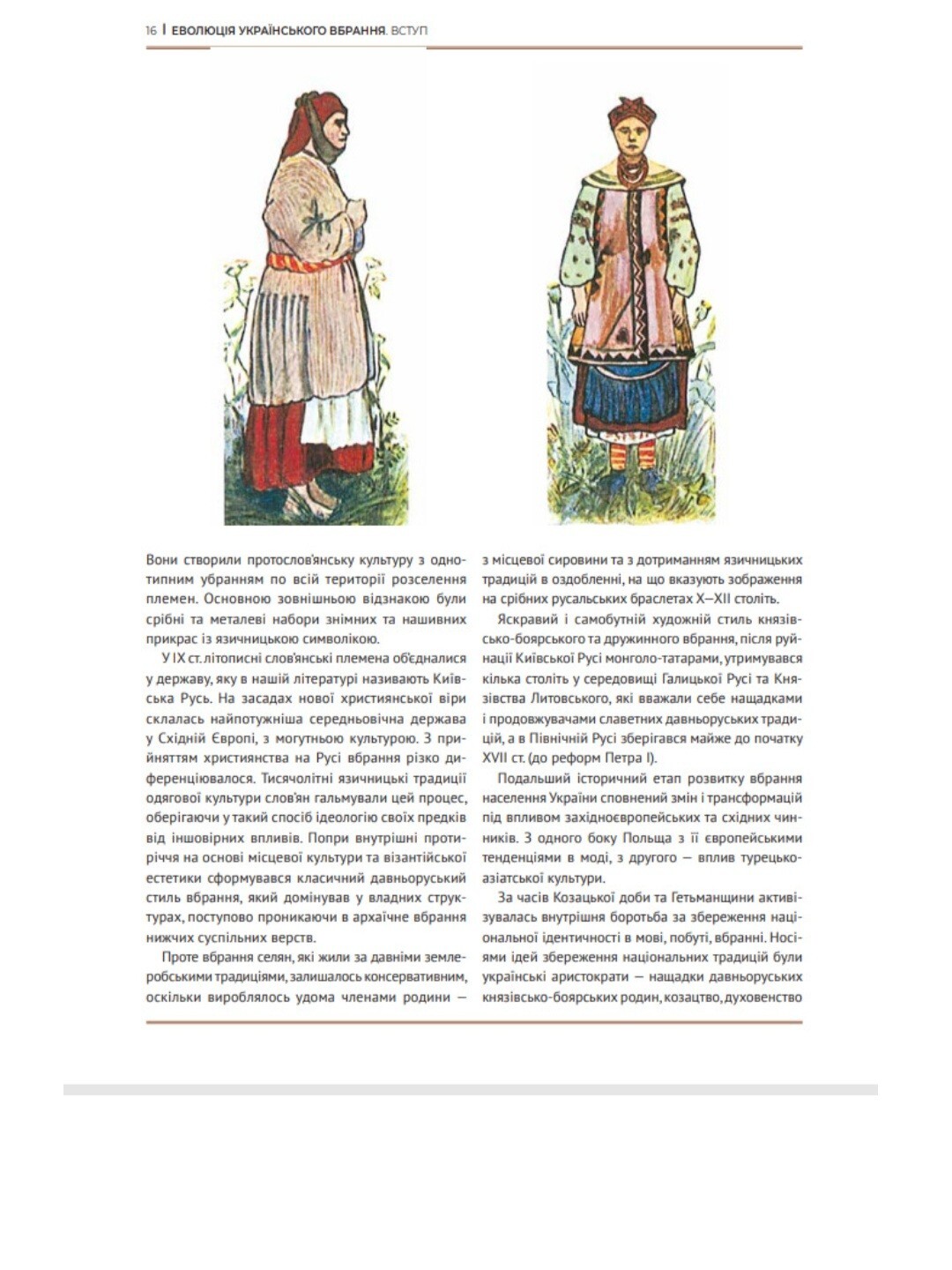 Ukrainian Book. New. Еволюція українського вбрання. Сторінки історії.