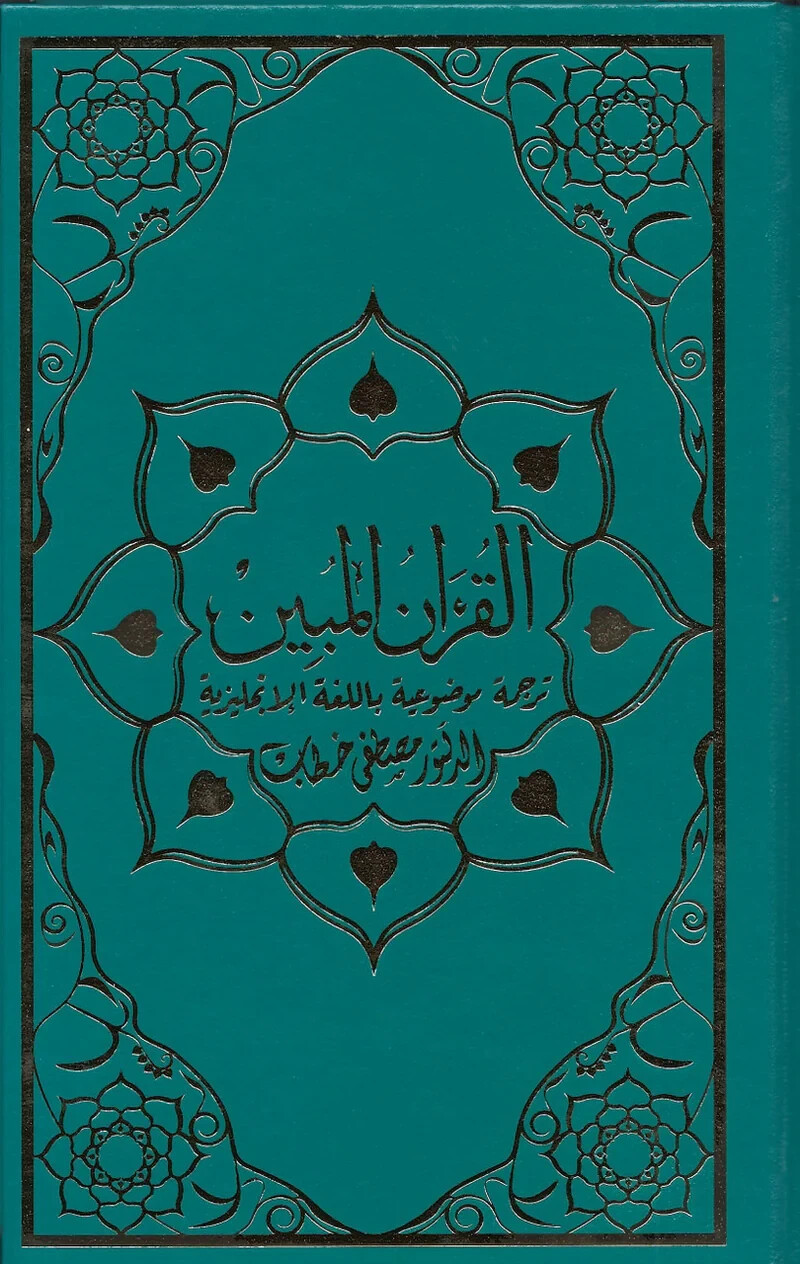 The Clear Quran® Series By Dr. Mustafa Khattab | Limited 1st Edition (Hardcover)