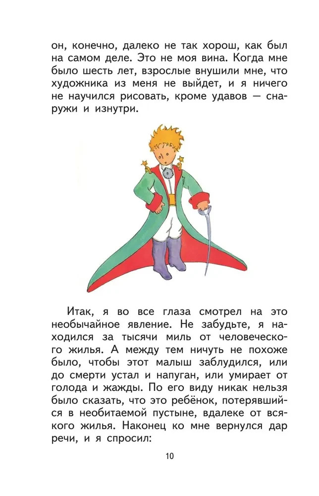 Маленький принц (рис. автора) Антуан де Сент-Экзюпери