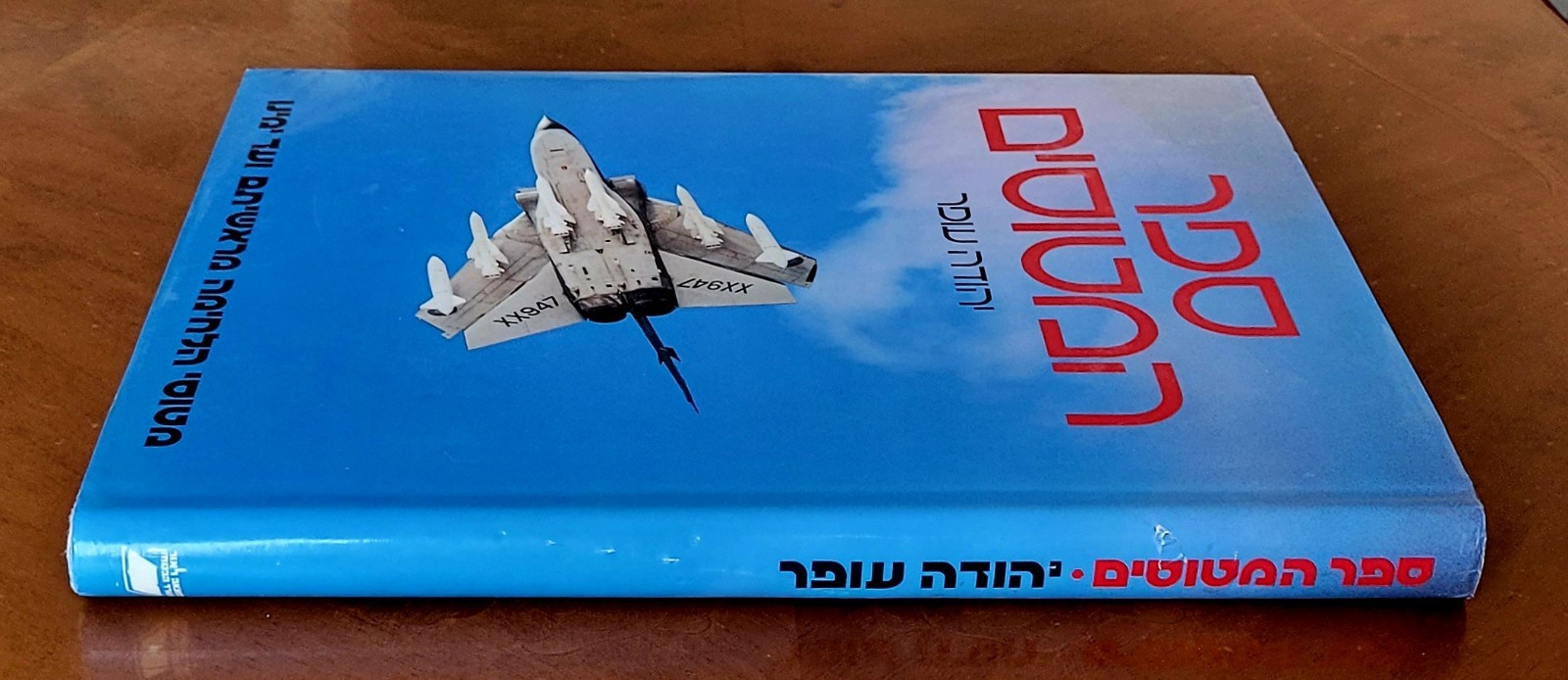 Aircraft by Yehuda Ofer, 1986, Hebrew, 344 pages, like new.