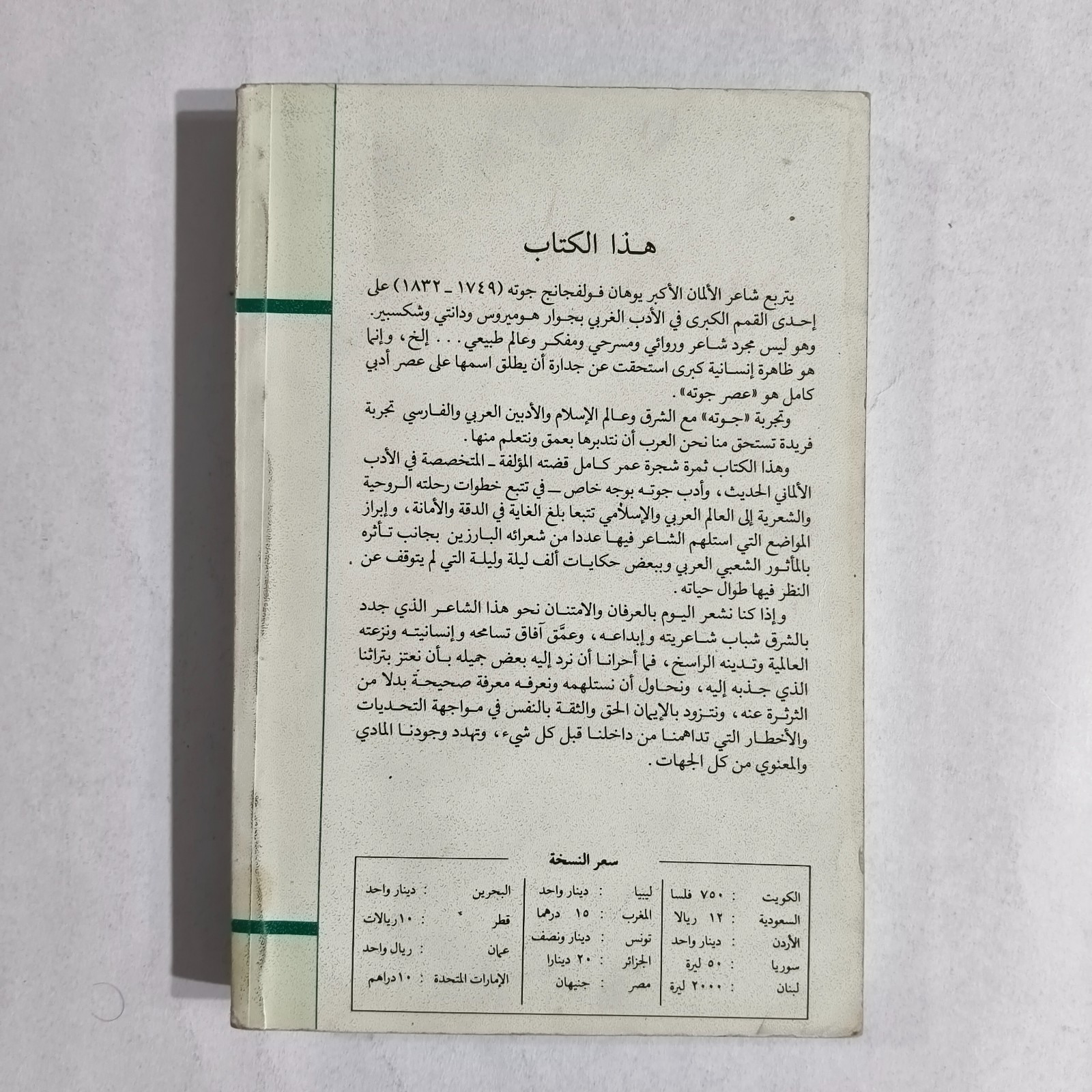 Arabic Literature Goethe And Arab World جوته والعالم العربي الأدب الالماني غوته