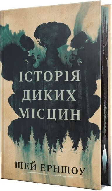 Ukrainian book РМ Історія диких місцин Шей Ерншоу A History of Wild Places 26