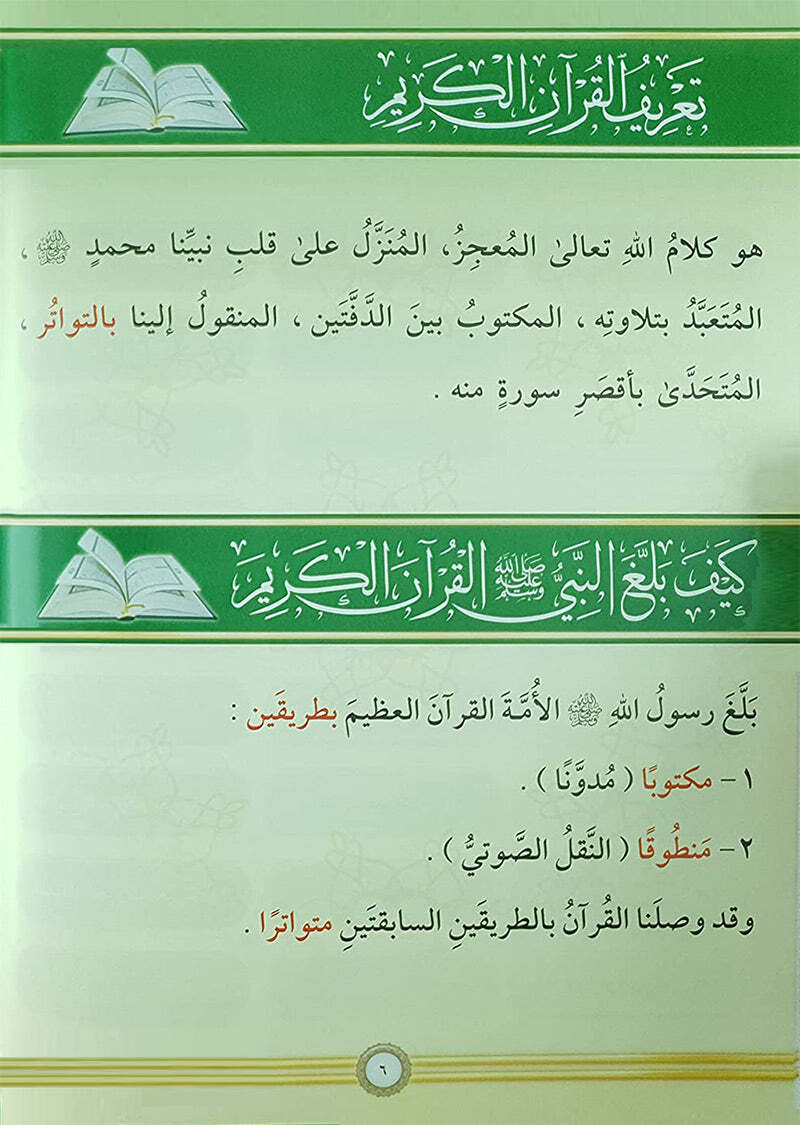 Illustrated Tajweed (Arabic) -(التجويد المصور( النسخة العربية