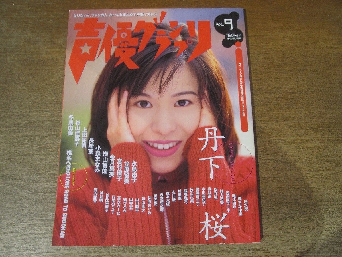 2503Mn Voice Actor Grand Prix 9/1997 9.2 Cover Intro Gravure Sakura Tange/Yuko M