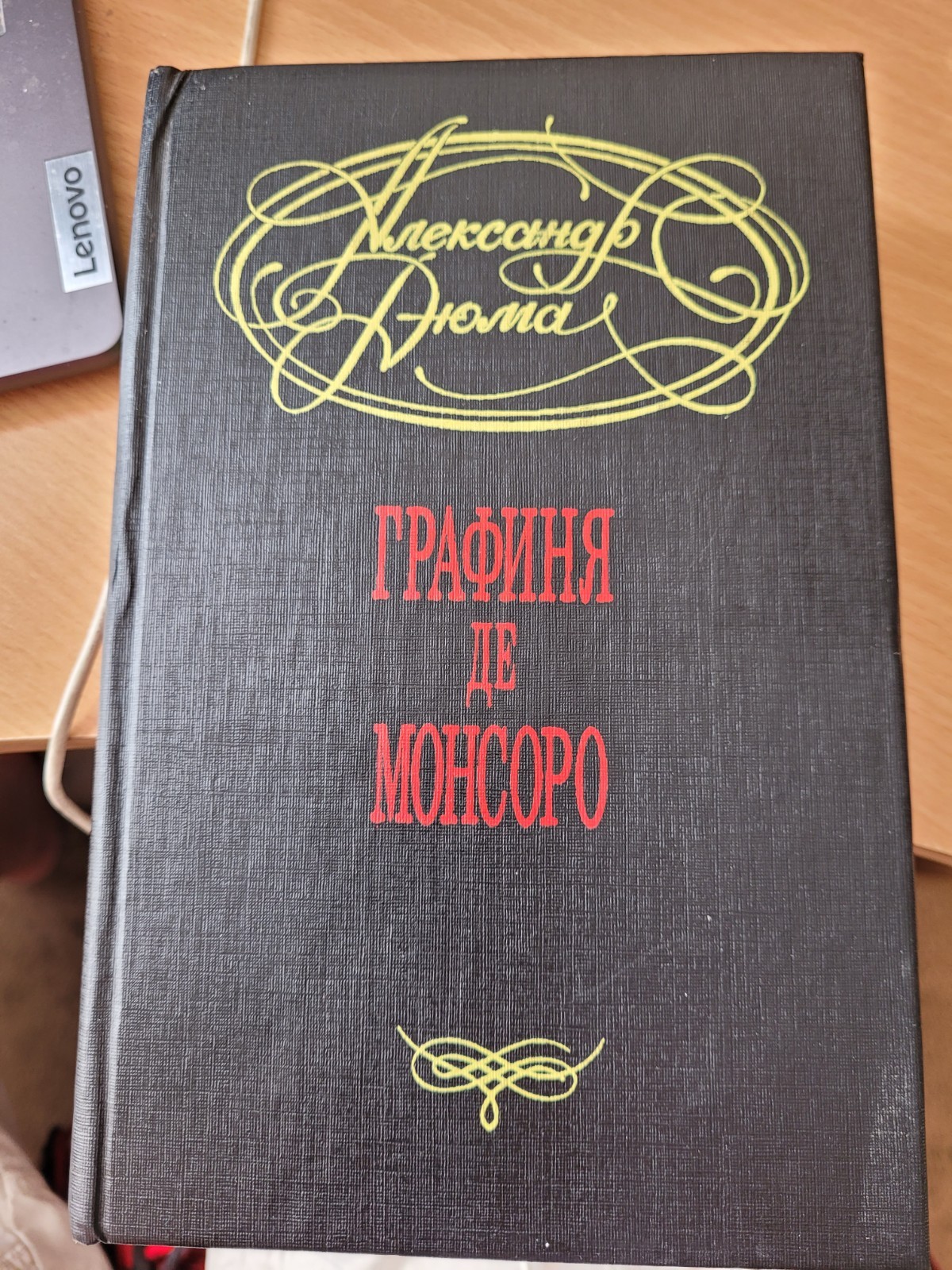 Alexandre Dumas. Александр Дюма: Графиня де Монсоро: Исторический Роман. 1992 HC
