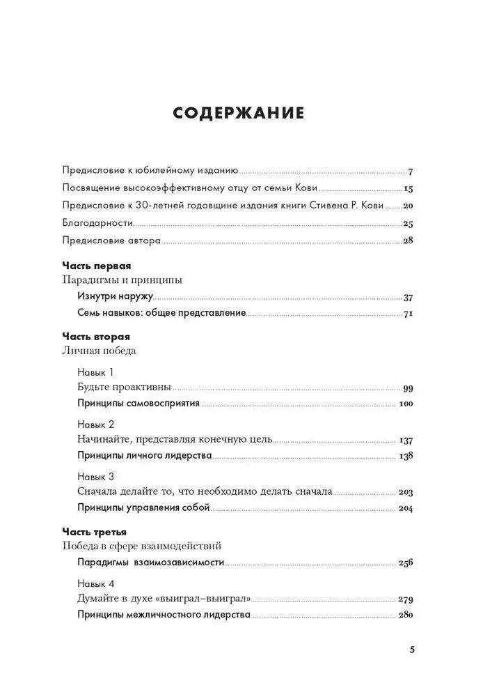 Семь навыков высокоэффективных людей. Мощные инструменты развития личности