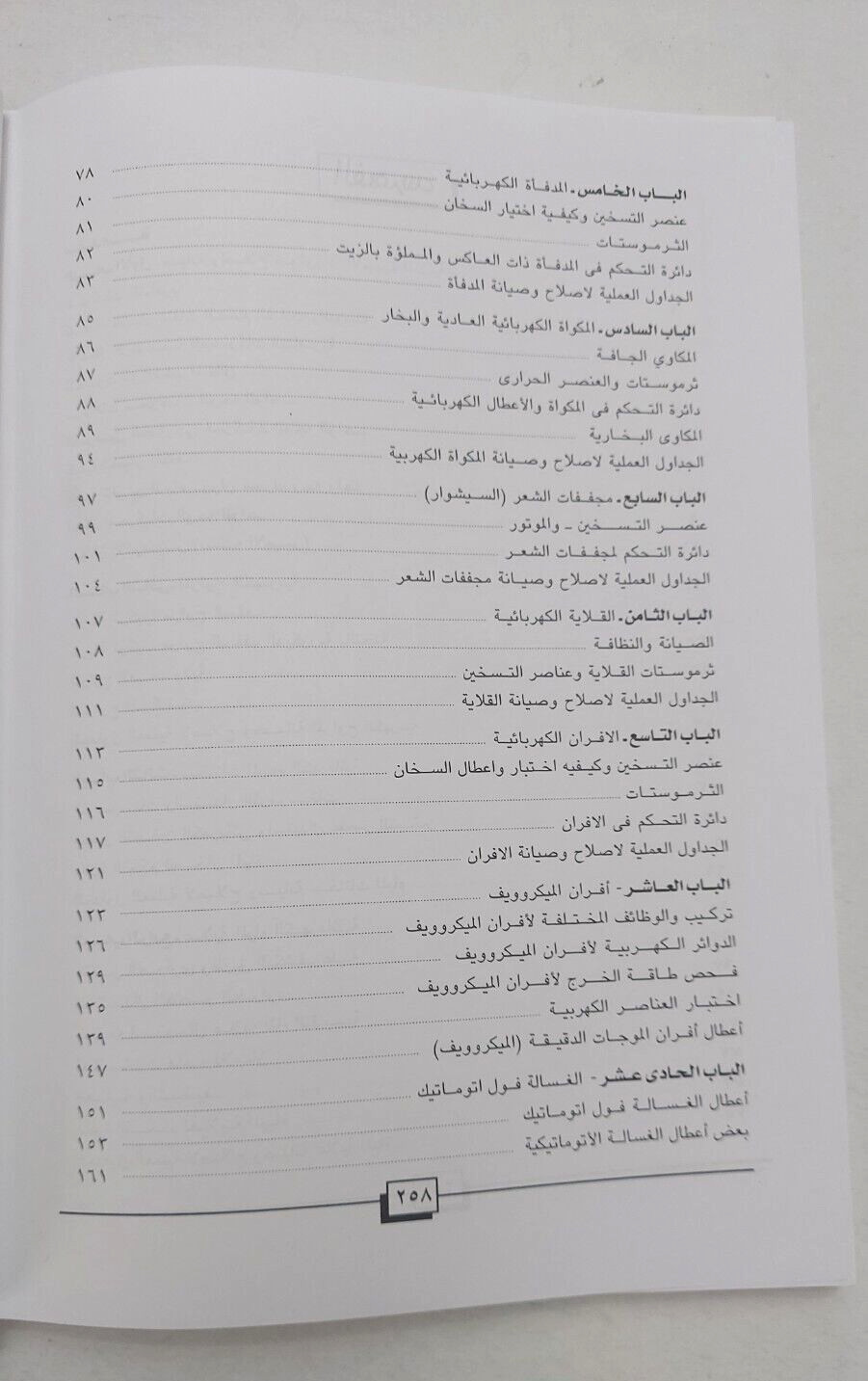 Home appliance repair Arabic book كتاب صيانة و اصلاح الاجهزة المنزلية اصلح بنفسك