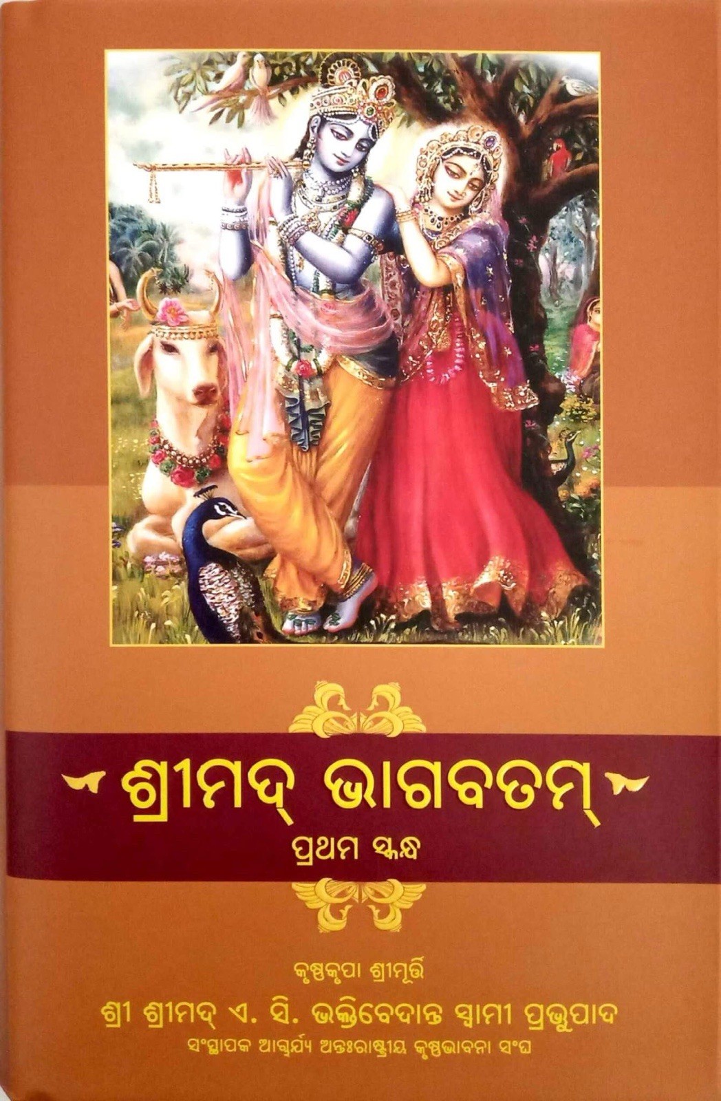 Srimad Bhagavatam Set (18 Vol.) – Oriya