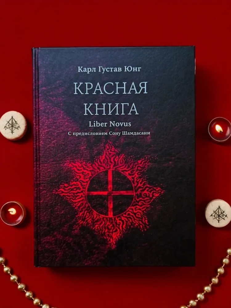 Карл Юнг: Красная Книга/Carl Gustav Jung: Liber Novus/In Russian