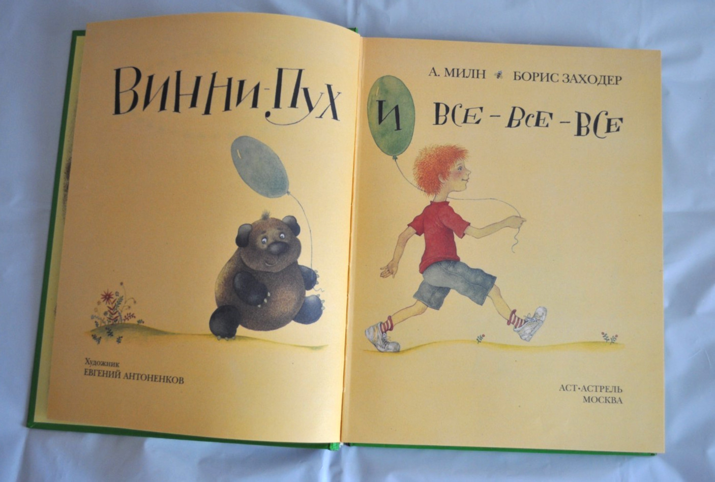 Винни-Пух и все-все-все А. Милн Б. Заходер илл. Е. Антоненков Russian Book 2007