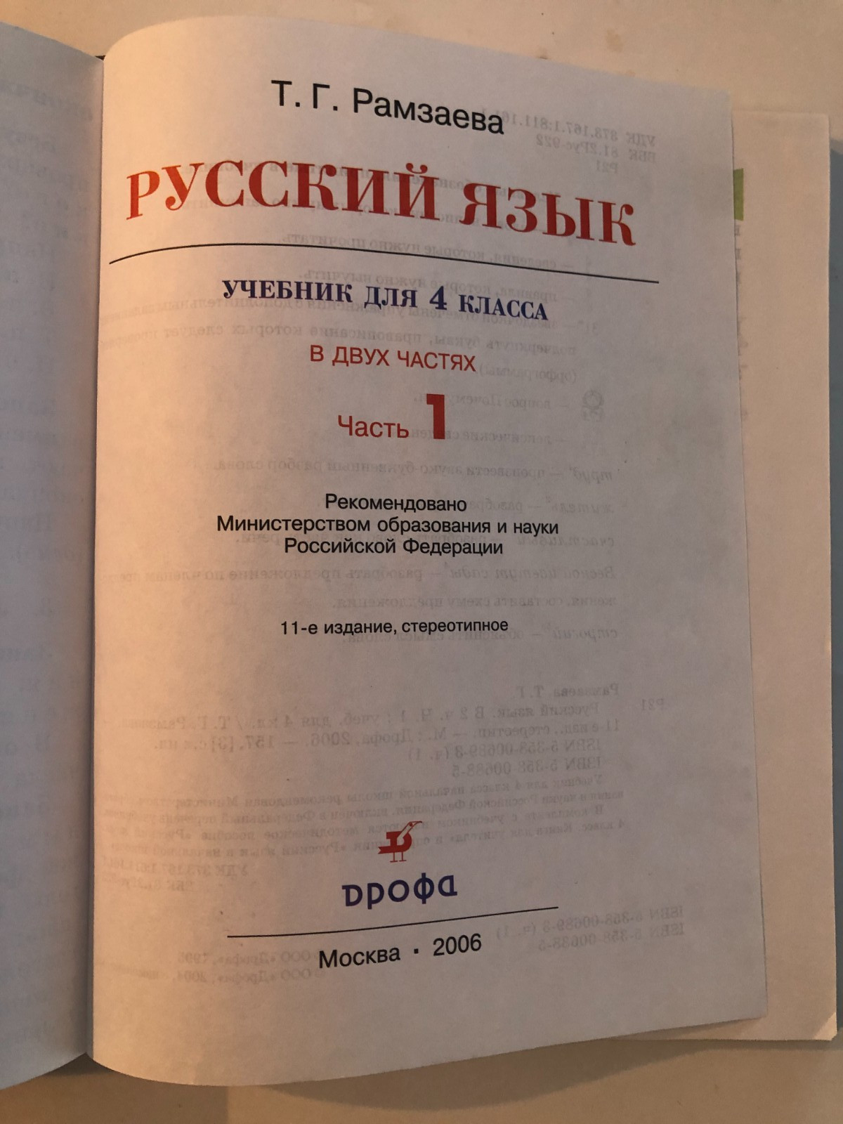 Т. Г. Рамзаева Русский Язык Учебник для 4 класса Часть 1 Hardcover 2006