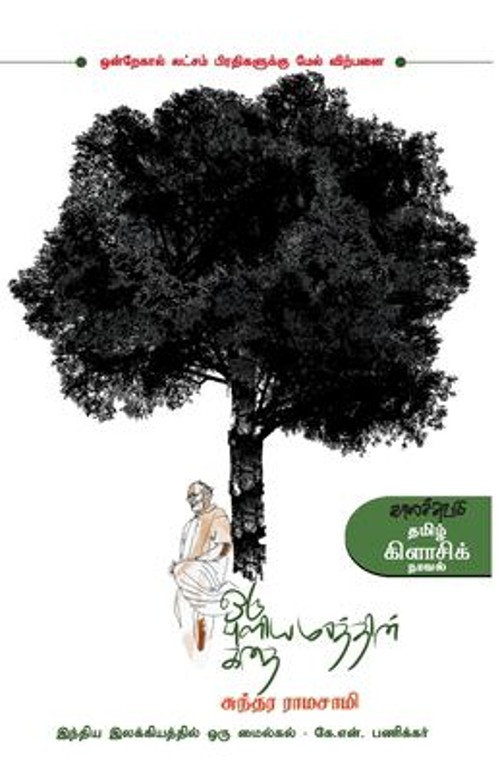 Oru Puliyamarathin Kathai Tamil Sundara Ramaswamy