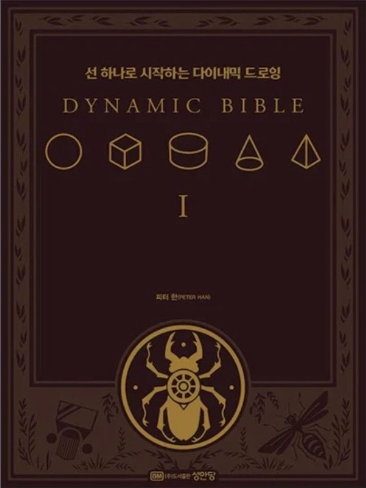 Peter Han Dynamic Bible Drawing Book Korean Edition Art Sketch Structure Guide