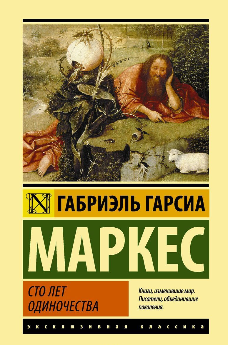 Сто лет одиночества Marquez Book in Russian