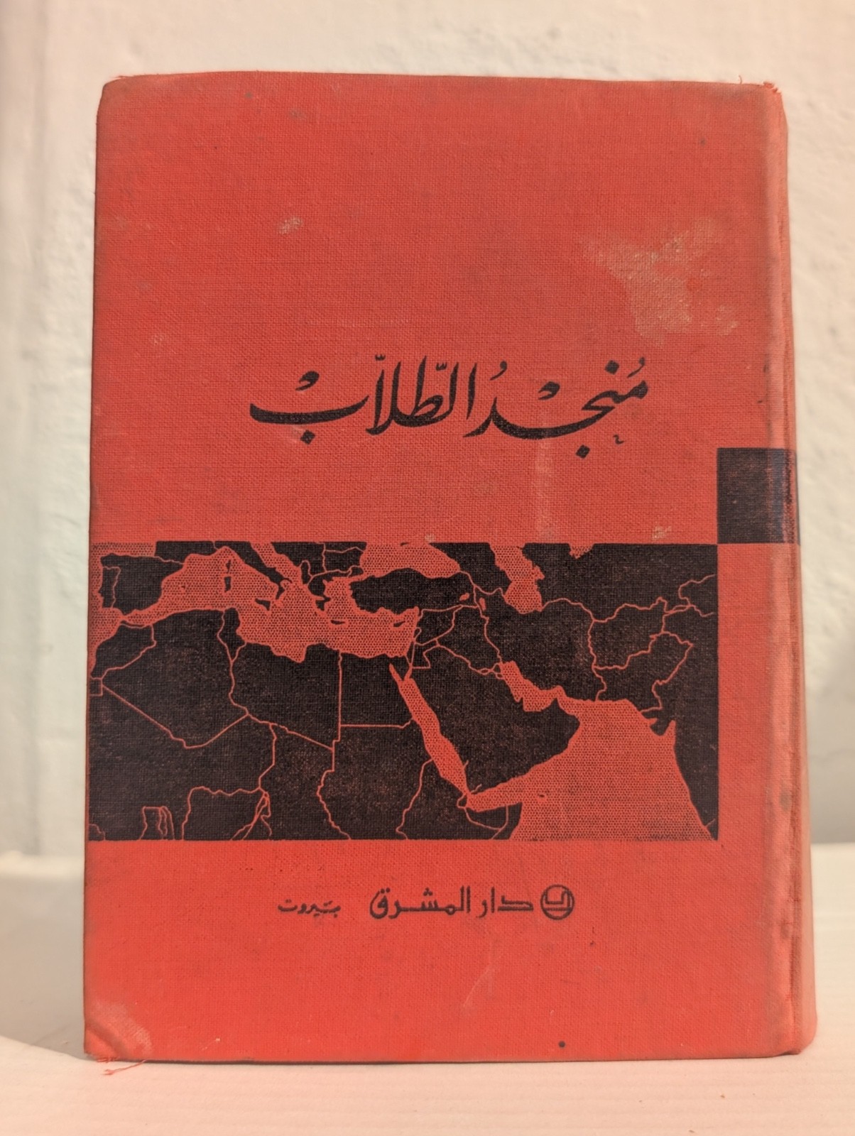 Munjid Dictionary Arabic to Arabic – First Edition Hard Cover 14 cm.