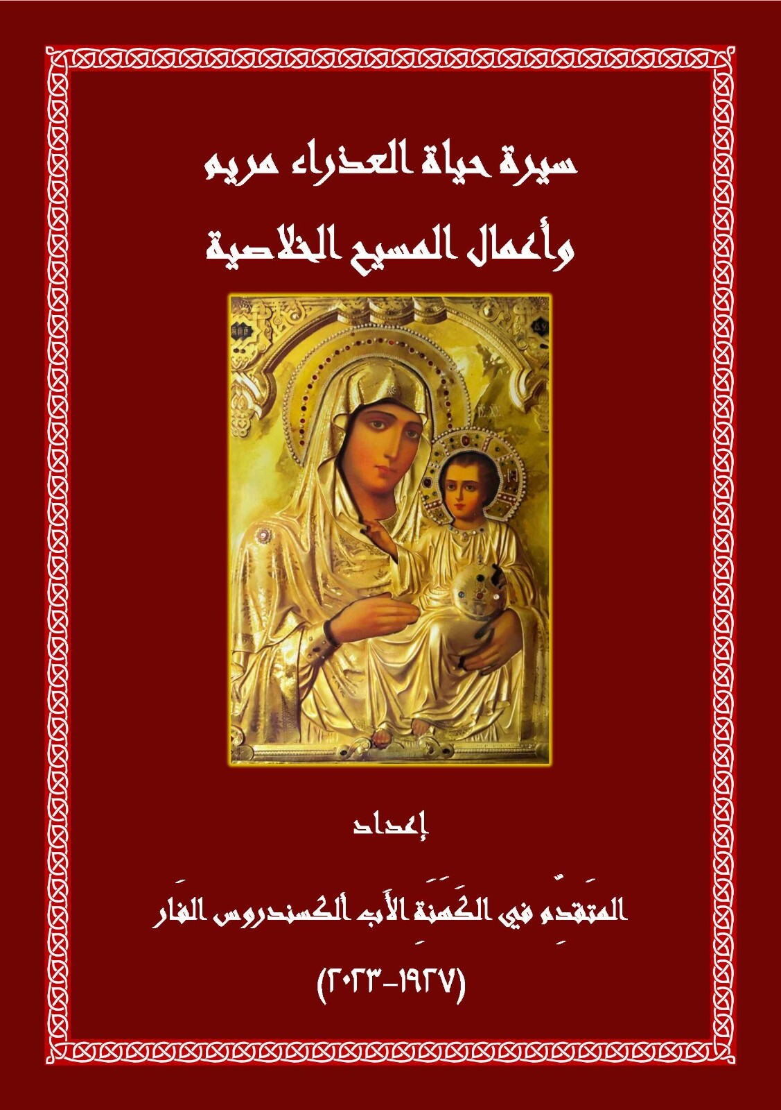 سيرة حياة العذراء مريم وأعمال المسيح الخلاصيّة – Hagiography of the Virgin Mary