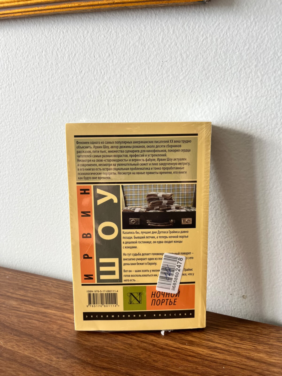 Ирвин Шоу Ночной Портье Russian Book