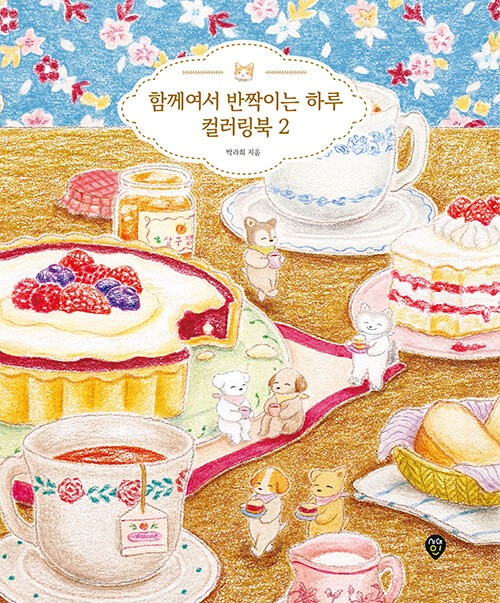 Korean Art Book [A Coloring Book of Shining Days Together 2] 함께여서 반짝이는 하루 컬러링북 2
