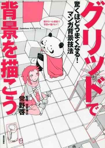 How to Draw Background Technique „Grid“ Japan Anime Manga Art Guide Book Used