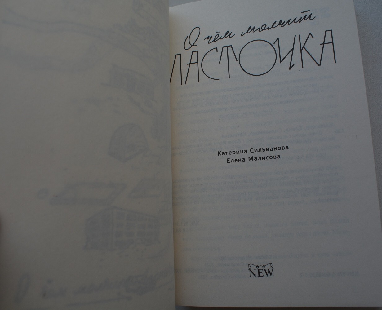 Сильванова Малисова О чем молчит ласточка Full edition 688 p. Прошитый переплет