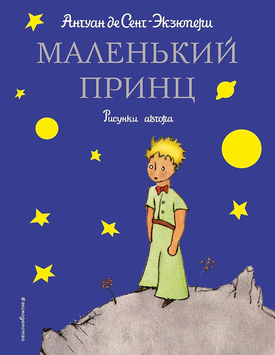 THE LITTLE PRINCE – LE PETIT PRINCE (IN RUSSIAN LANGUAGE) By Antoine De **NEW**