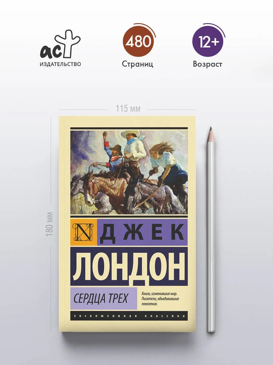 Сердца трех Лондон Джек Book in Russian