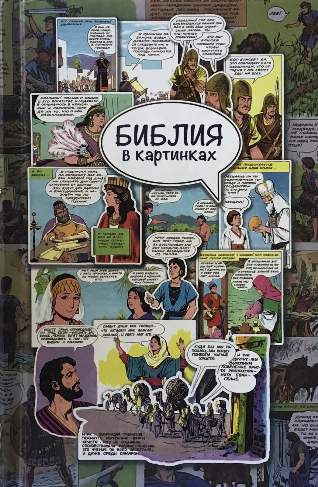 Russian Bible for children comics .The Picture Bible Библия в картинках комикса.
