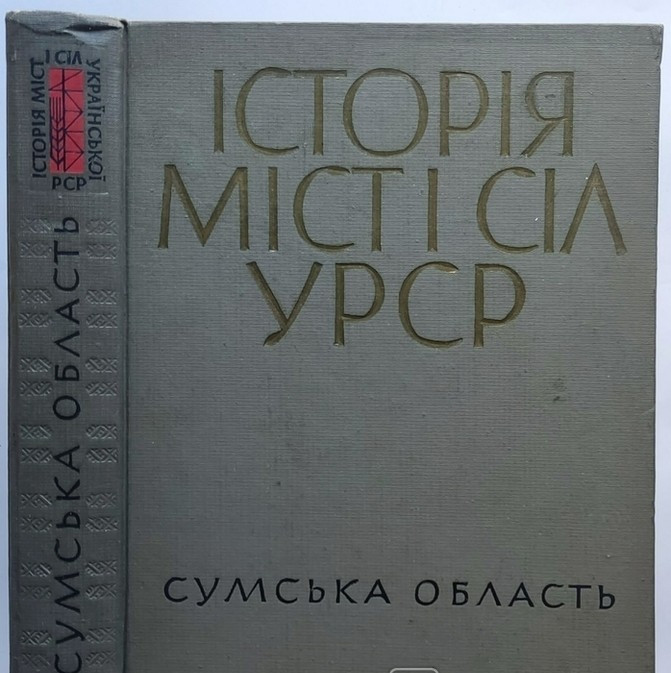 History of cities,villages of Ukraine/Ethnography/Sumy region/USSR/Rare Book