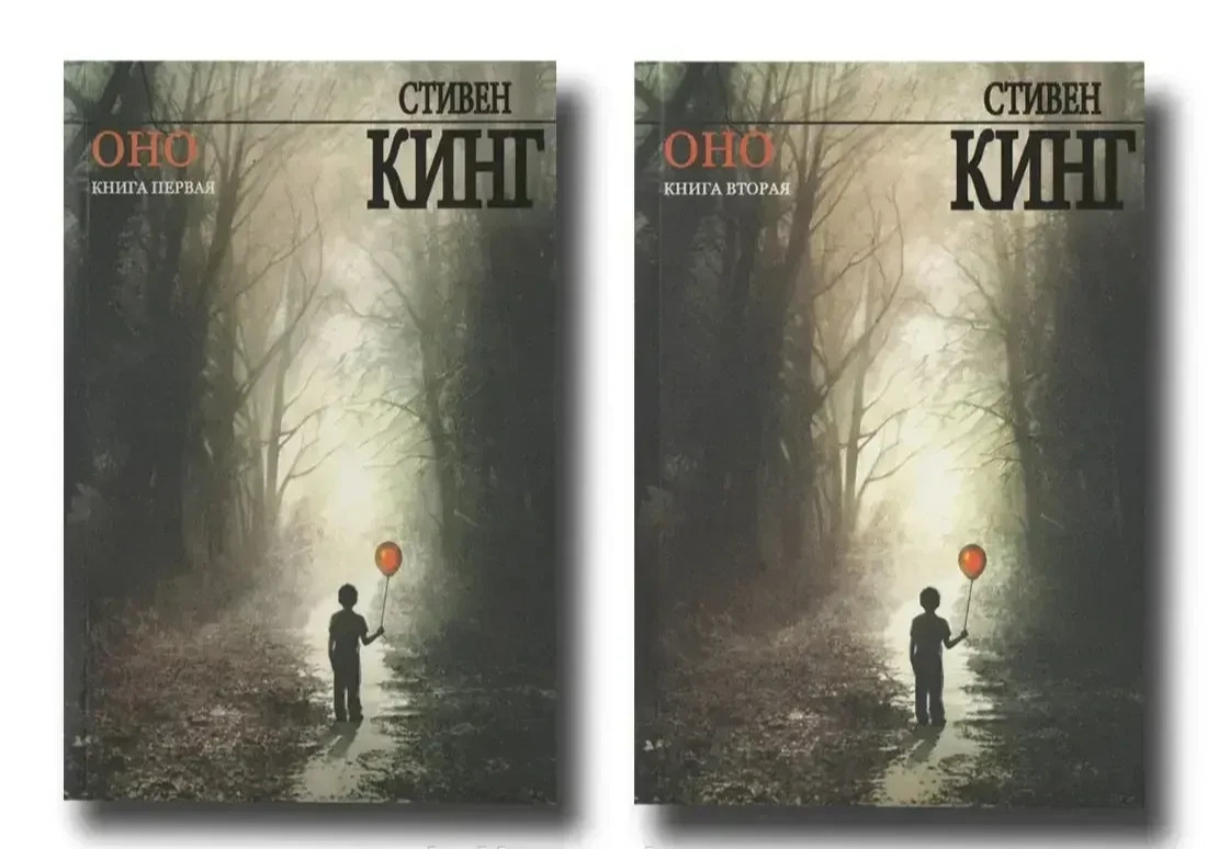 Стивен Кинг .ОНО 1,2 том ( мягкий переплет) Book in Russian