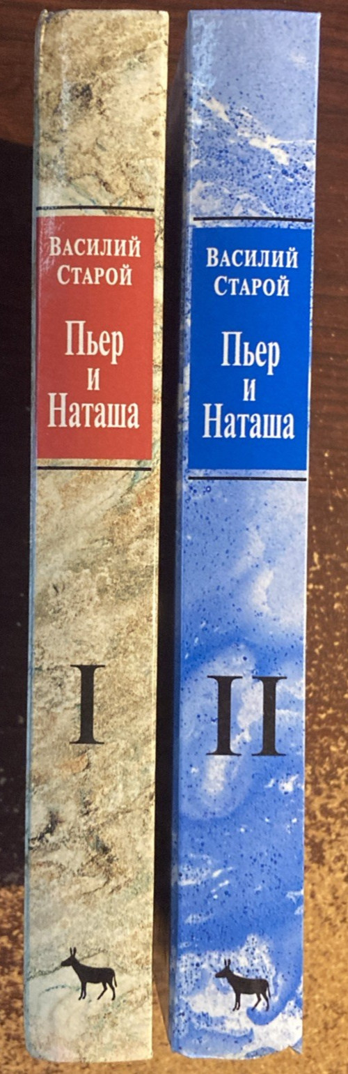 Василий Старой. „Пьер и Наташа“ Т1,Т2. In Russian.