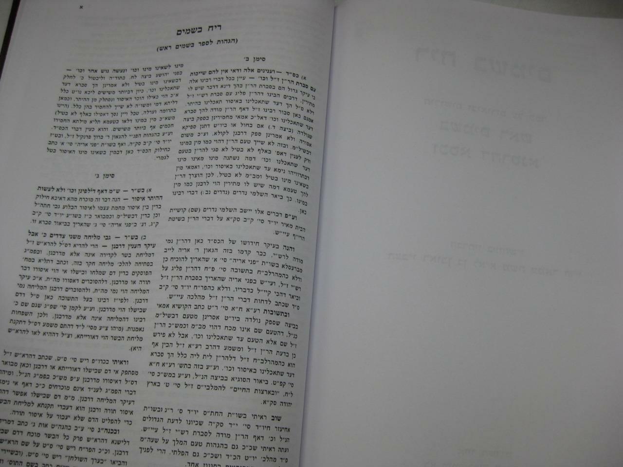 SHU“T BESAMIM ROSH שאלות ותשובות בשמים ראש / המיוחס להרא“ש New Copy AMAR EDITION