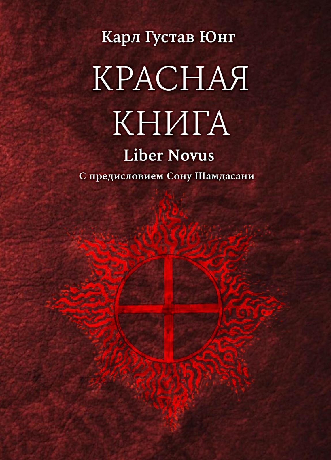 Карл Юнг: Красная Книга/Carl Gustav Jung: Liber Novus/In Russian