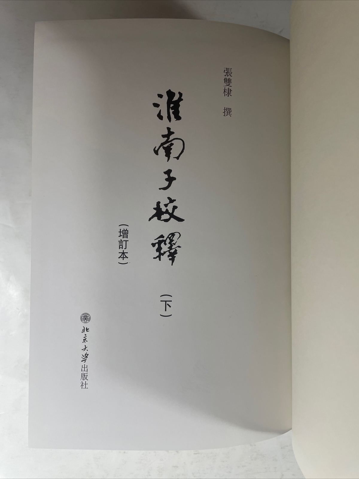 淮南子校釋 : (增訂本) / Huainan zi jiao shi : (zeng ding ben) CHINESE, 2 vol. set, 2013