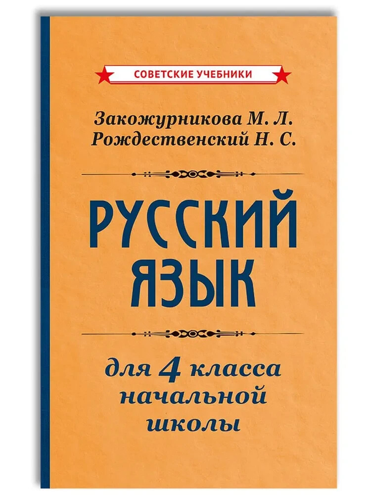 Учебник русского языка для начальной школы. 4 класс [1958] in Russian