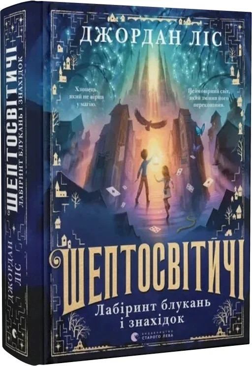Ukrainian book ВСЛ Шептосвітичі. Кн1. Лабіринт блукань і знахідок Джордан Ліс 24